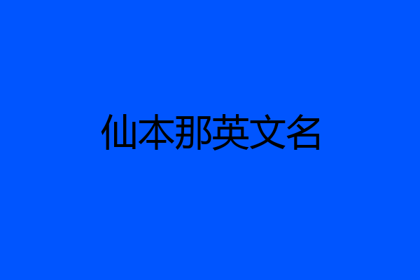 仙本那英文名