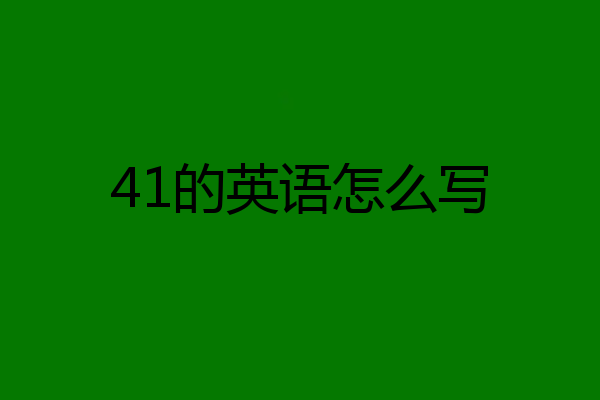 41的英语怎么写