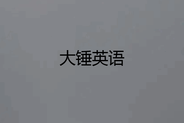 大锤英语