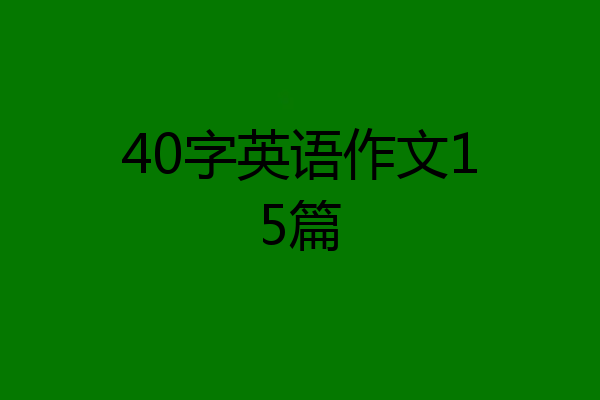 40字英语作文15篇