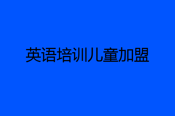 英语培训儿童加盟