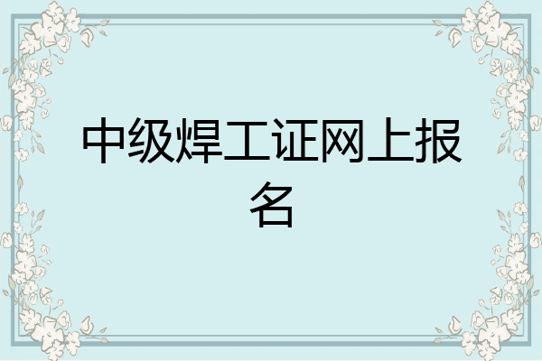 中级焊工证网上报名