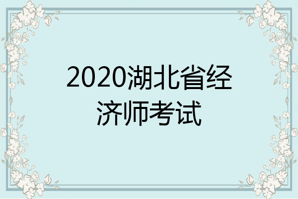2020湖北省经济师考试