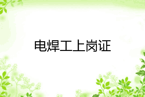 电焊工上岗证