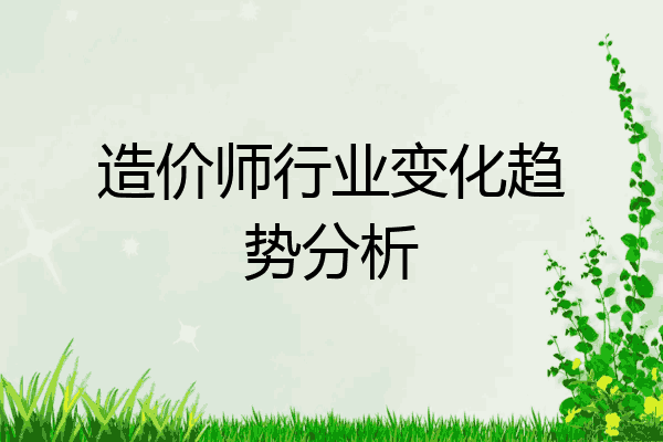 造价师行业变化趋势分析