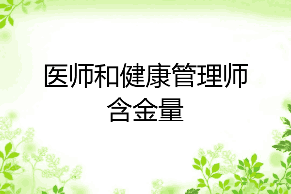 医师和健康管理师含金量