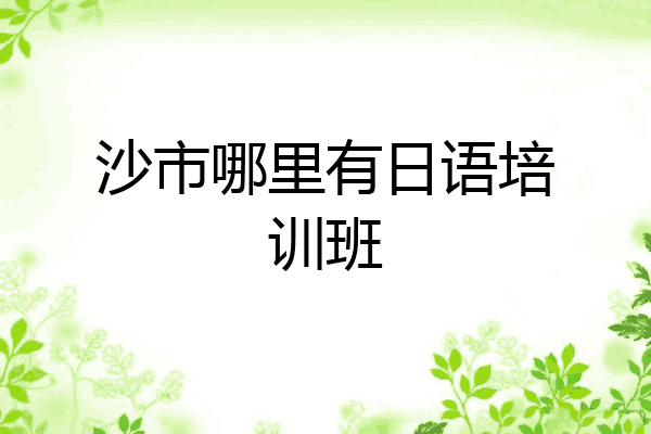 沙市哪里有日语培训班