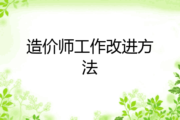 造价师工作改进方法