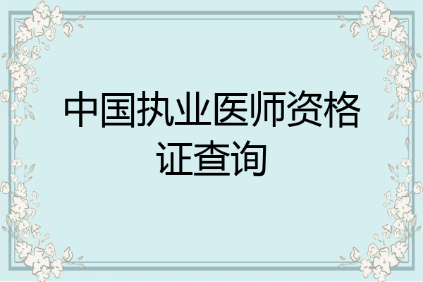 中国执业医师资格证查询