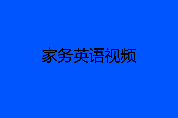 家务英语视频