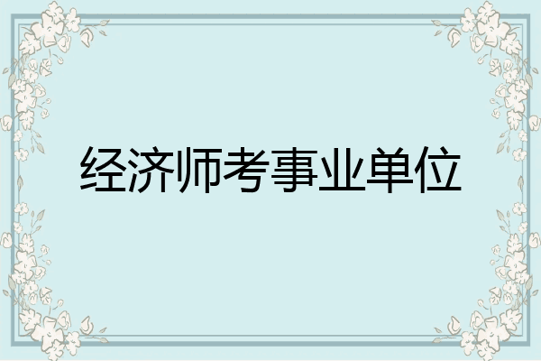 经济师考事业单位