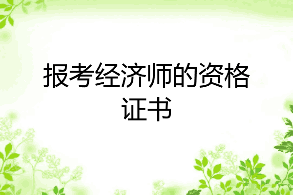报考经济师的资格证书