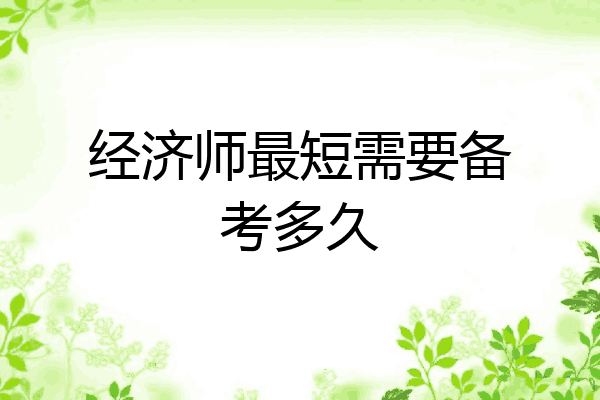 经济师最短需要备考多久