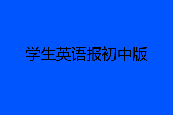 学生英语报初中版
