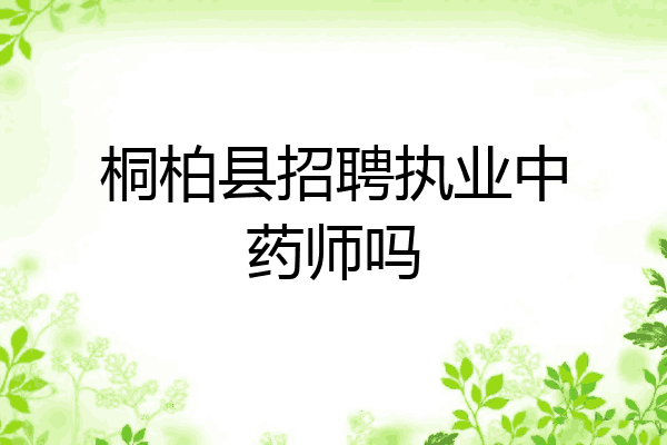 桐柏县招聘执业中药师吗