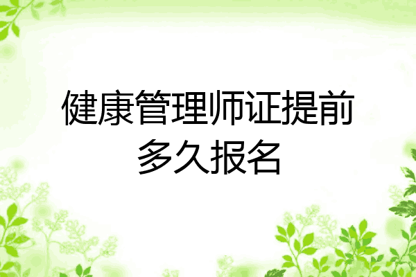 健康管理师证提前多久报名