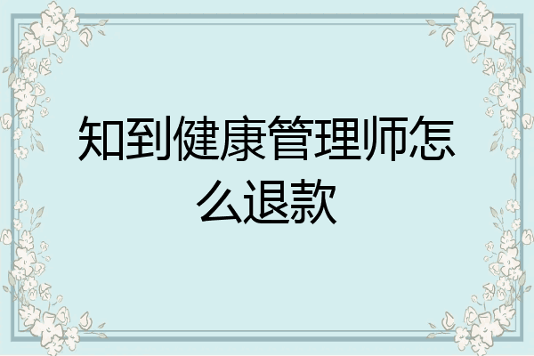 知到健康管理师怎么退款