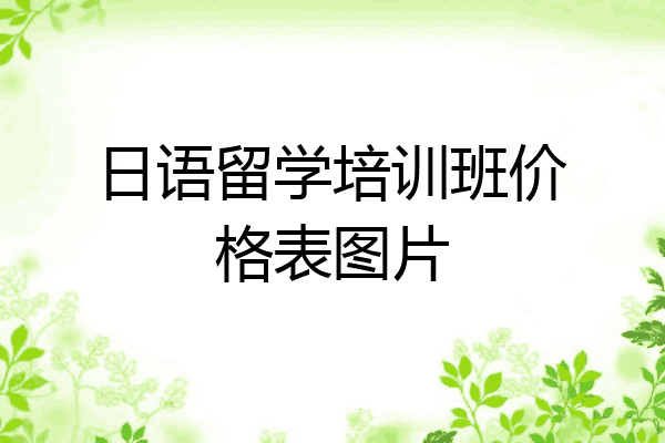 日语留学培训班价格表图片