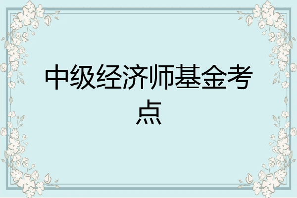 中级经济师基金考点
