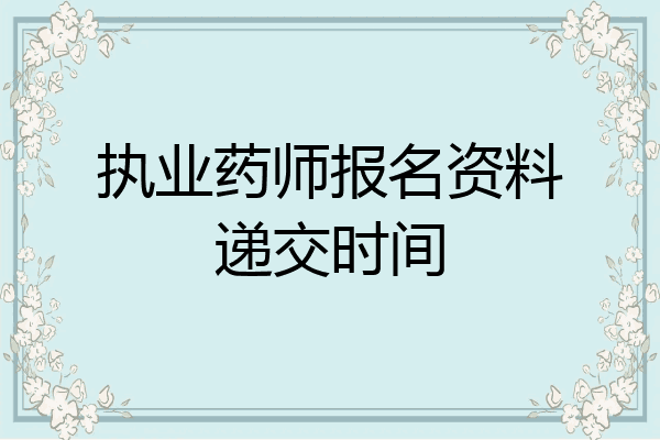 执业药师报名资料递交时间