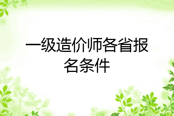 一级造价师各省报名条件
