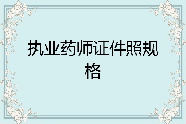 执业药师证件照规格