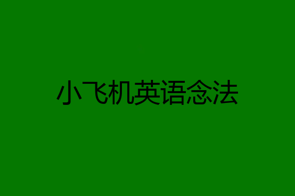 小飞机英语念法