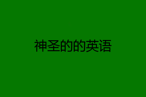 神圣的的英语