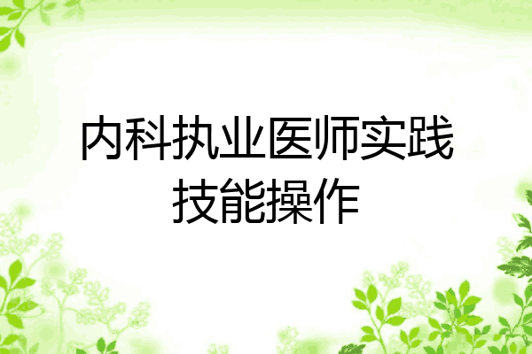 内科执业医师实践技能操作
