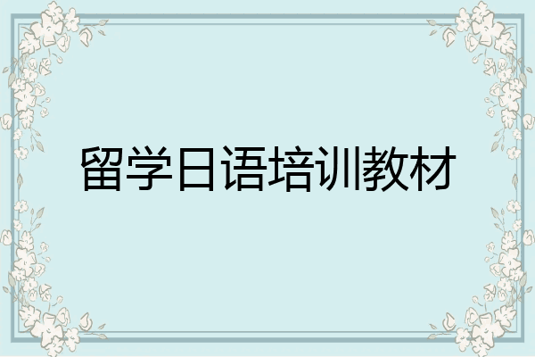 留学日语培训教材