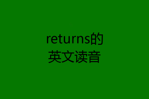returns的英文读音