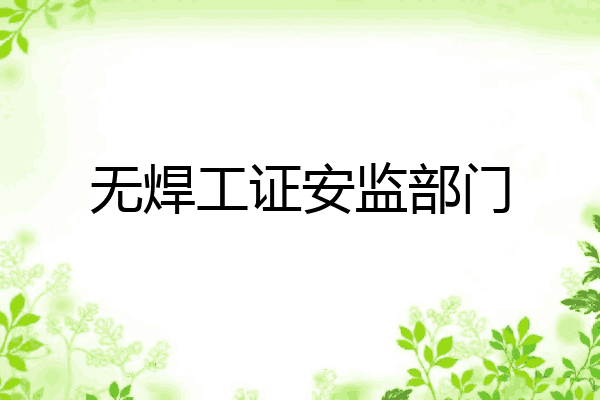 无焊工证安监部门