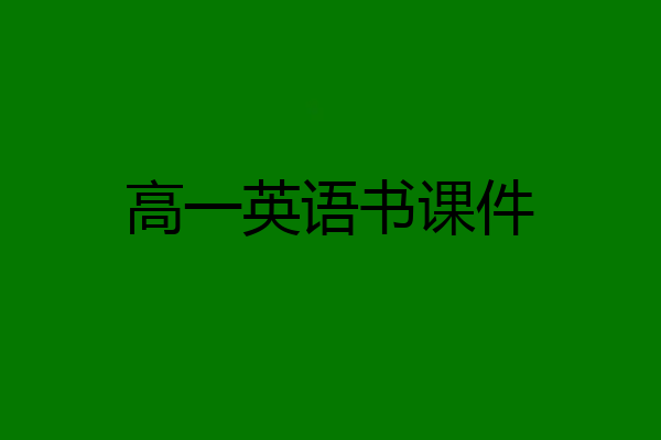 高一英语书课件