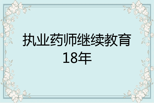 执业药师继续教育18年