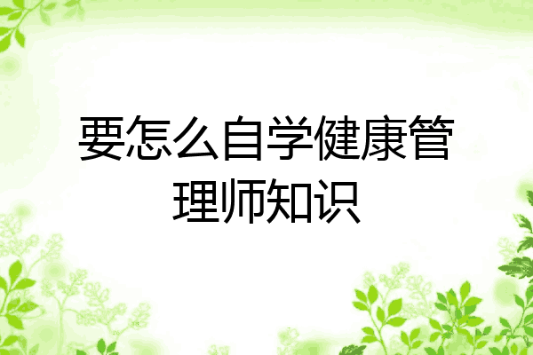 要怎么自学健康管理师知识