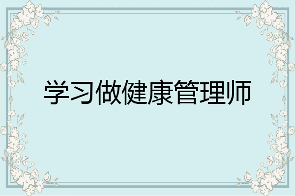 学习做健康管理师