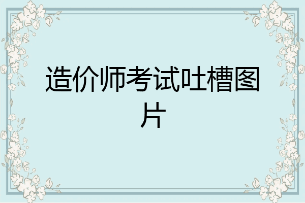 造价师考试吐槽图片