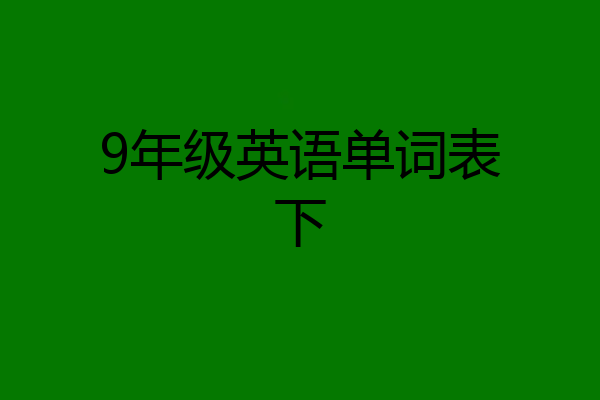 9年级英语单词表下