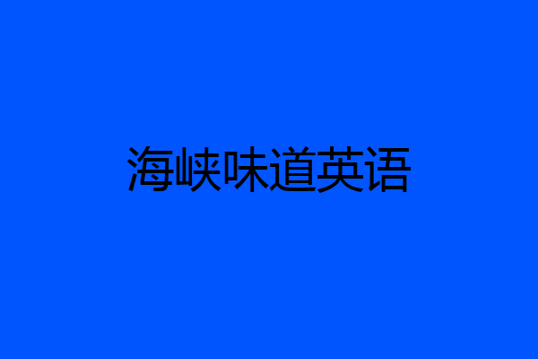 海峡味道英语