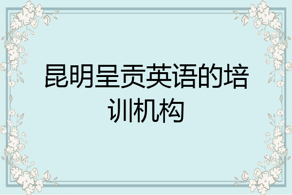昆明呈贡英语的培训机构