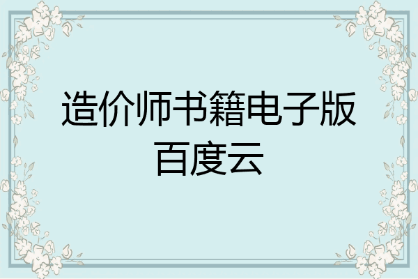 造价师书籍电子版百度云
