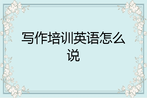 写作培训英语怎么说