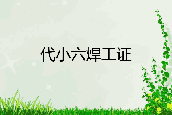代小六焊工证