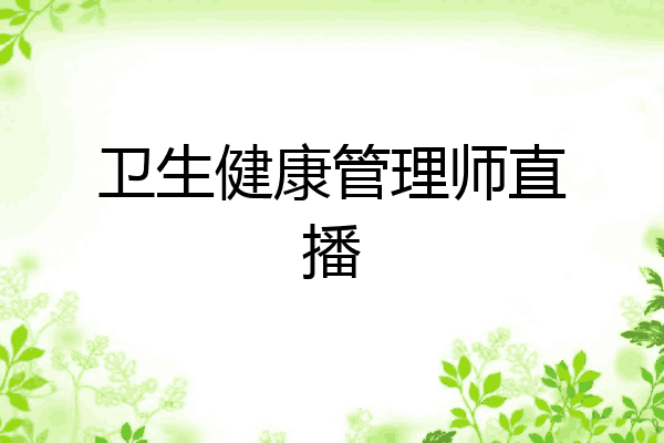 卫生健康管理师直播