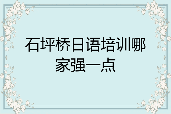 石坪桥日语培训哪家强一点