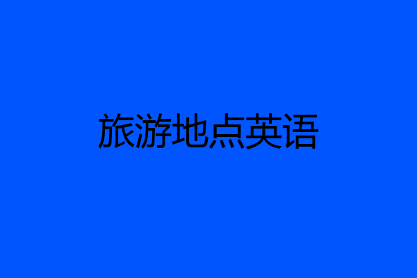 旅游地点英语