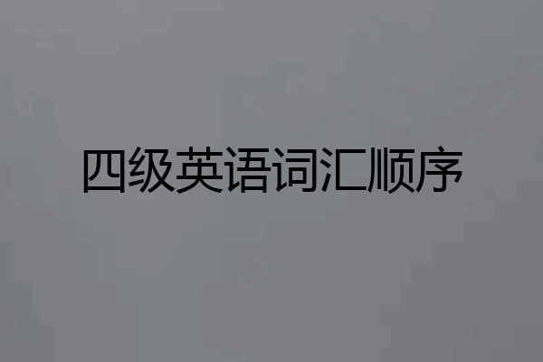 四级英语词汇顺序