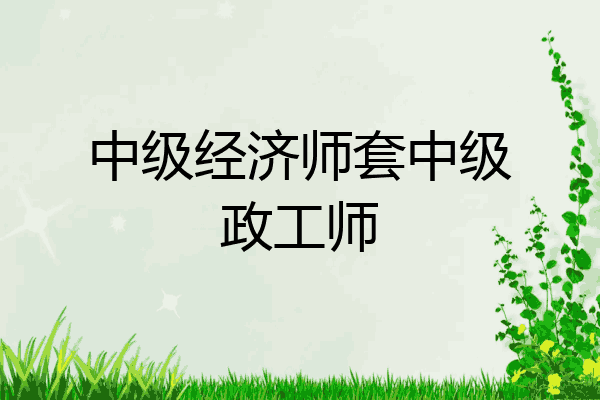 中级经济师套中级政工师
