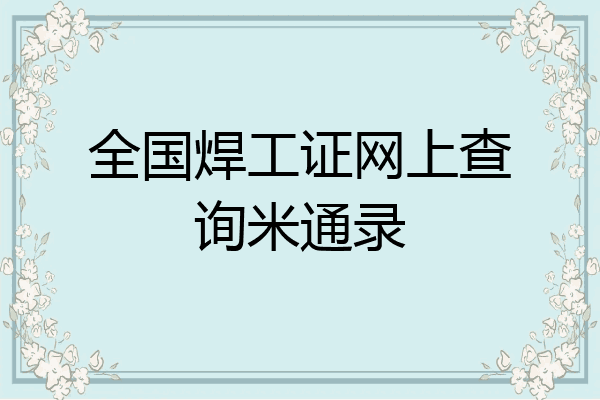 全国焊工证网上查询米通录