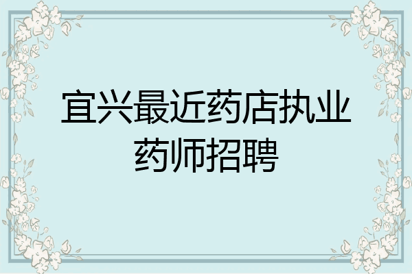 宜兴最近药店执业药师招聘